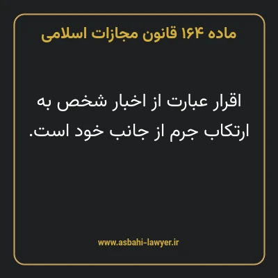 ماده ۱۶۴ قانون مجازات اسلامی مصوب ۱۳۹۲