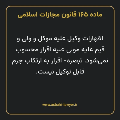 ماده ۱۶۵ قانون مجازات اسلامی مصوب ۱۳۹۲