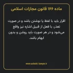ماده ۱۶۶ قانون مجازات اسلامی مصوب ۱۳۹۲