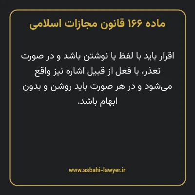 ماده ۱۶۶ قانون مجازات اسلامی مصوب ۱۳۹۲
