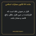 ماده ۱۶۸ قانون مجازات اسلامی مصوب ۱۳۹۲