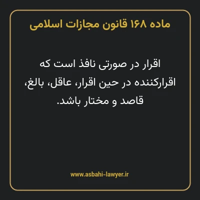 ماده ۱۶۸ قانون مجازات اسلامی مصوب ۱۳۹۲