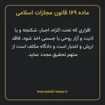 ماده ۱۶۹ قانون مجازات اسلامی مصوب ۱۳۹۲