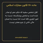 ماده ۱۷۰ قانون مجازات اسلامی مصوب ۱۳۹۲
