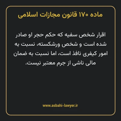 ماده ۱۷۰ قانون مجازات اسلامی مصوب ۱۳۹۲
