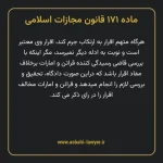 ماده ۱۷۱ قانون مجازات اسلامی مصوب ۱۳۹۲