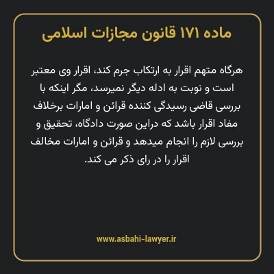 ماده ۱۷۱ قانون مجازات اسلامی مصوب ۱۳۹۲