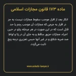 ماده ۱۷۳ قانون مجازات اسلامی مصوب ۱۳۹۲