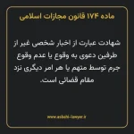 ماده ۱۷۴ قانون مجازات اسلامی مصوب ۱۳۹۲
