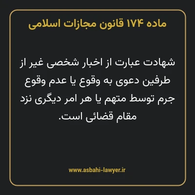 ماده ۱۷۴ قانون مجازات اسلامی مصوب ۱۳۹۲