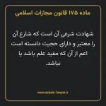 ماده ۱۷۵ قانون مجازات اسلامی مصوب ۱۳۹۲
