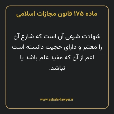 ماده ۱۷۵ قانون مجازات اسلامی مصوب ۱۳۹۲