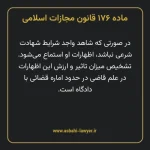 ماده ۱۷۶ قانون مجازات اسلامی مصوب ۱۳۹۲