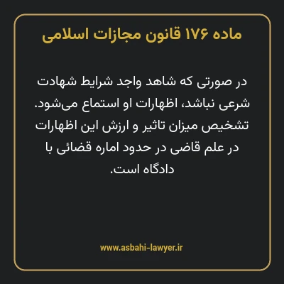 ماده ۱۷۶ قانون مجازات اسلامی مصوب ۱۳۹۲