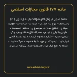 ماده ۱۷۷ قانون مجازات اسلامی مصوب ۱۳۹۲