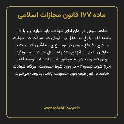 ماده ۱۷۷ قانون مجازات اسلامی مصوب ۱۳۹۲