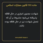 ماده ۱۷۸ قانون مجازات اسلامی مصوب ۱۳۹۲