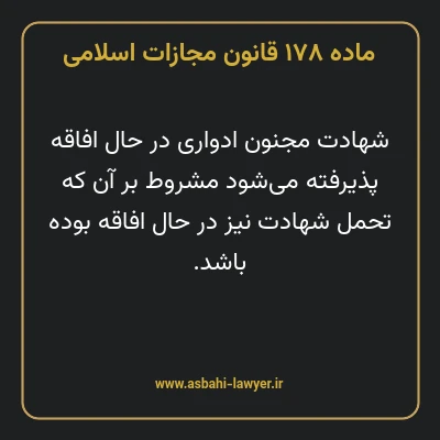 ماده ۱۷۸ قانون مجازات اسلامی مصوب ۱۳۹۲