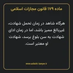 ماده ۱۷۹ قانون مجازات اسلامی مصوب ۱۳۹۲