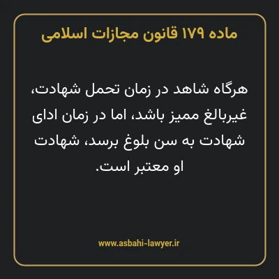 ماده ۱۷۹ قانون مجازات اسلامی مصوب ۱۳۹۲