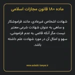 ماده ۱۸۰ قانون مجازات اسلامی مصوب ۱۳۹۲