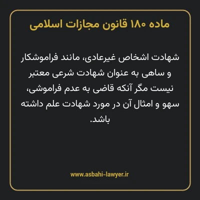 ماده ۱۸۰ قانون مجازات اسلامی مصوب ۱۳۹۲