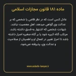 ماده ۱۸۱ قانون مجازات اسلامی مصوب ۱۳۹۲