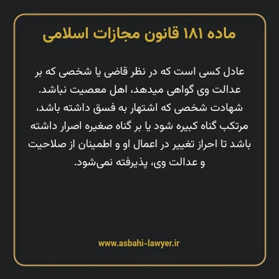 ماده ۱۸۱ قانون مجازات اسلامی مصوب ۱۳۹۲