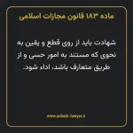 ماده ۱۸۳ قانون مجازات اسلامی مصوب ۱۳۹۲