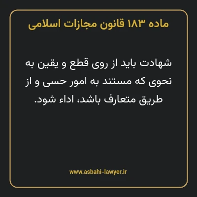 ماده ۱۸۳ قانون مجازات اسلامی مصوب ۱۳۹۲