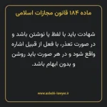 ماده ۱۸۴ قانون مجازات اسلامی مصوب ۱۳۹۲