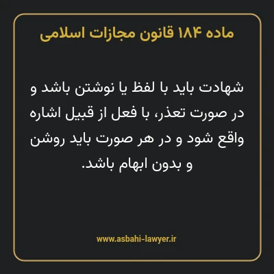 ماده ۱۸۴ قانون مجازات اسلامی مصوب ۱۳۹۲