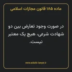 ماده ۱۸۵ قانون مجازات اسلامی مصوب ۱۳۹۲