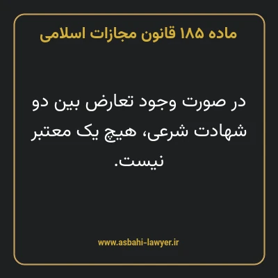ماده ۱۸۵ قانون مجازات اسلامی مصوب ۱۳۹۲