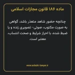 ماده ۱۸۶ قانون مجازات اسلامی مصوب ۱۳۹۲