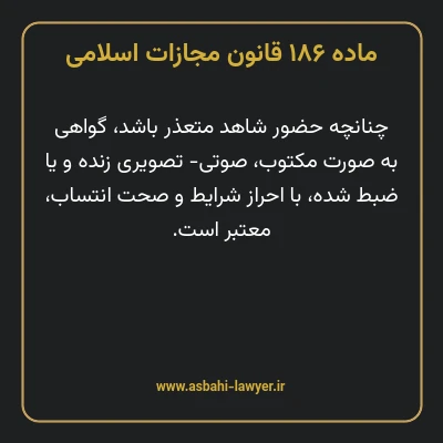 ماده ۱۸۶ قانون مجازات اسلامی مصوب ۱۳۹۲