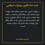 ماده ۱۸۷ قانون مجازات اسلامی مصوب ۱۳۹۲