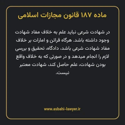 ماده ۱۸۷ قانون مجازات اسلامی مصوب ۱۳۹۲