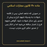 ماده ۱۹۰ قانون مجازات اسلامی مصوب ۱۳۹۲
