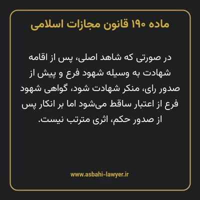 ماده ۱۹۰ قانون مجازات اسلامی مصوب ۱۳۹۲