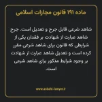 ماده ۱۹۱ قانون مجازات اسلامی مصوب ۱۳۹۲
