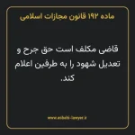 ماده ۱۹۲ قانون مجازات اسلامی مصوب ۱۳۹۲