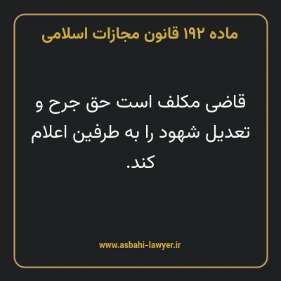 ماده ۱۹۲ قانون مجازات اسلامی مصوب ۱۳۹۲