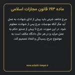ماده ۱۹۳ قانون مجازات اسلامی مصوب ۱۳۹۲