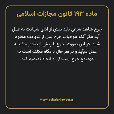 ماده ۱۹۳ قانون مجازات اسلامی مصوب ۱۳۹۲