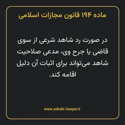 ماده ۱۹۴ قانون مجازات اسلامی مصوب ۱۳۹۲
