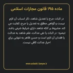 ماده ۱۹۵ قانون مجازات اسلامی مصوب ۱۳۹۲