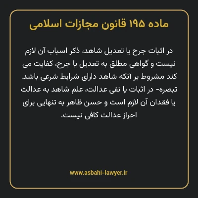ماده ۱۹۵ قانون مجازات اسلامی مصوب ۱۳۹۲