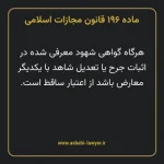 ماده ۱۹۶ قانون مجازات اسلامی مصوب ۱۳۹۲