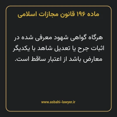 ماده ۱۹۶ قانون مجازات اسلامی مصوب ۱۳۹۲